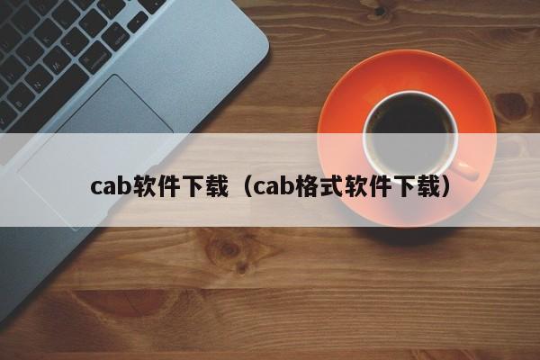 cab软件下载（cab格式软件下载）