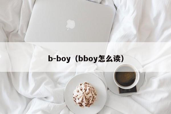 b-boy（bboy怎么读）