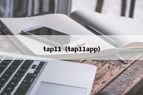 tap11（tap11app）