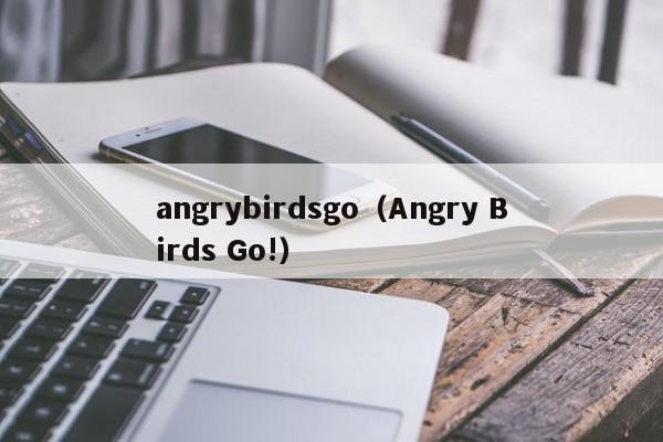 angrybirdsgo（Angry Birds Go!）